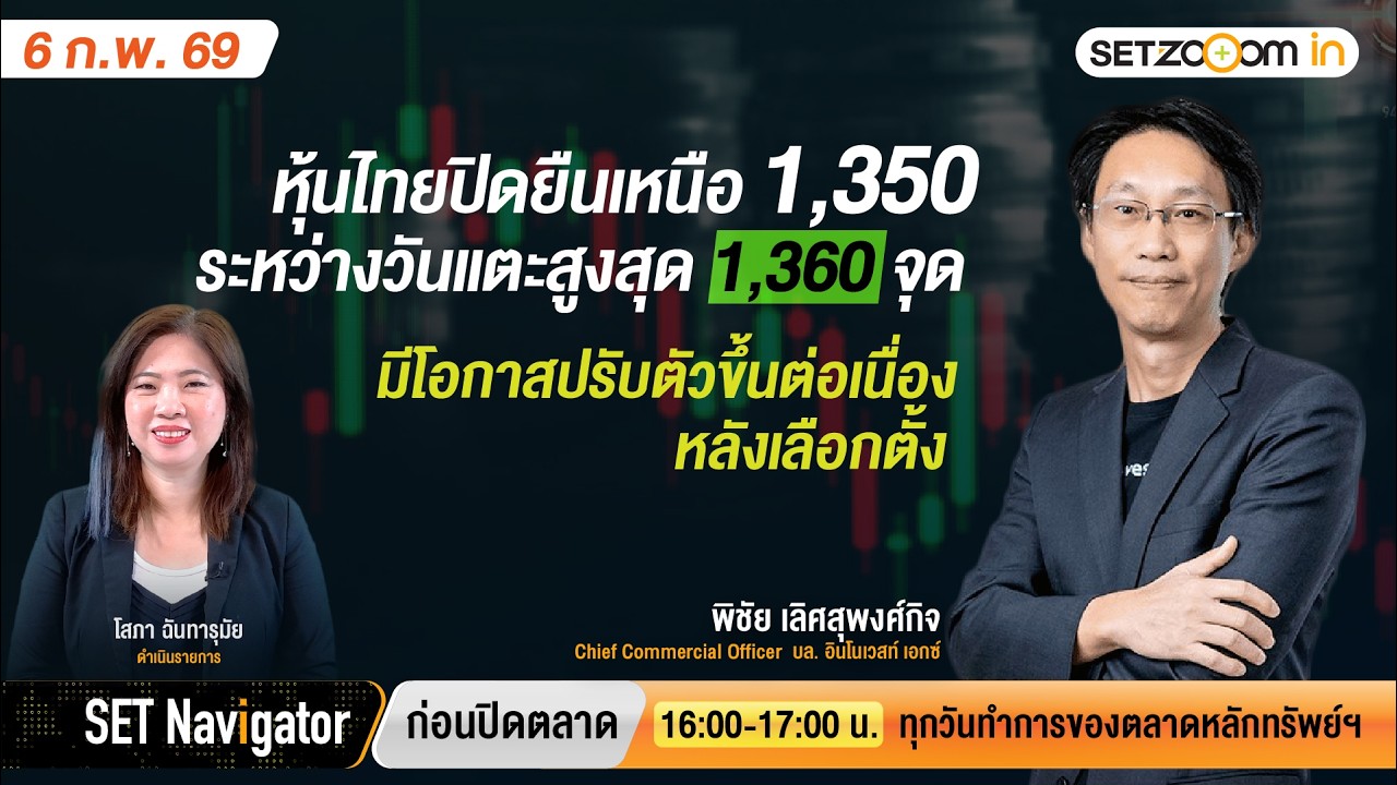 หุ้นไทยปิดเหนือ 1,350 มีโอกาสขึ้นต่อเนื่องหลังเลือกตั้ง? | SET Navigator ก่อนปิดตลาด [5/2/26]