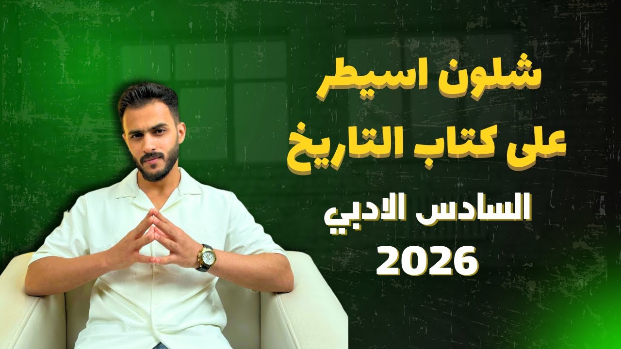 شلون اسيطر على كتاب التاريخ || السادس الادبي مع أ.علي الحطاب