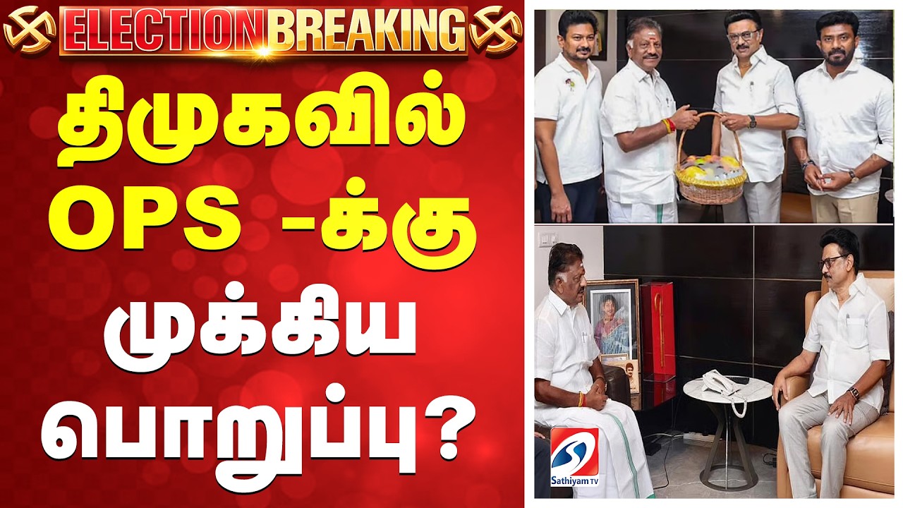 🔴LIVE |OPS joining DMK | OPS new role | திமுகவில் OPS -க்கு முக்கிய பொறுப்பு?