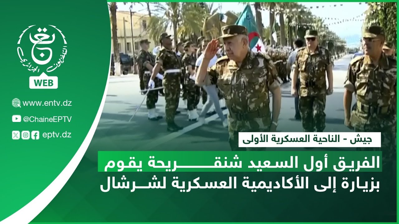 جيش - الناحية العسكرية الأولى | الفريق أول السعيد شنقريحة يقوم بزيارة إلى الأكاديمية العسكرية لشرشال