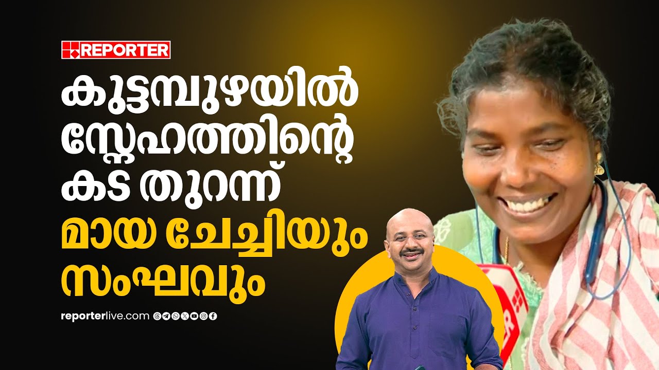 'ആരെങ്കിലുമൊക്കെ അന്വേഷിച്ചു വരുമെന്നൊരു പ്രതീക്ഷയുണ്ടായിരുന്നു...' | Kuttampuzha