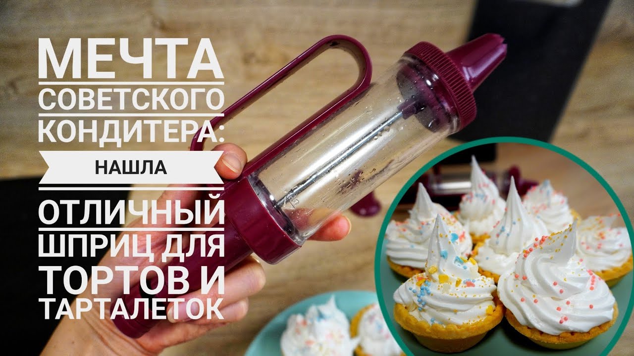 Стоит ли покупать кондитерский шприц: протестировала новинку и осталась в шоке