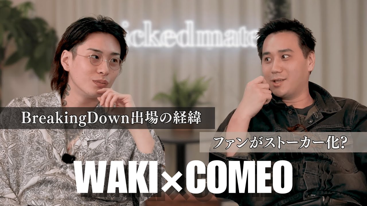 【WAKI ×こめお】 お互いの今後とファンについて語りました