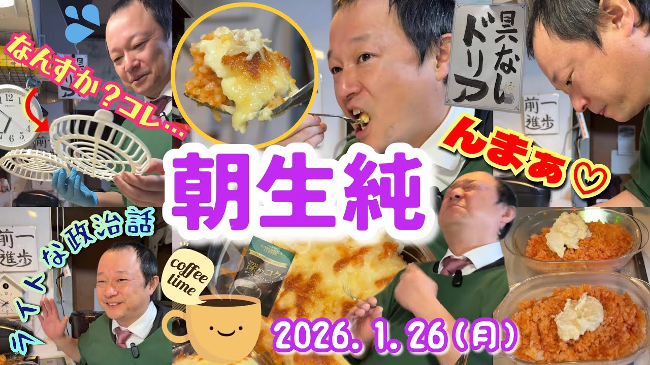 【🍚】具なしドリア。山口純の朝生純【2026年1月26日】