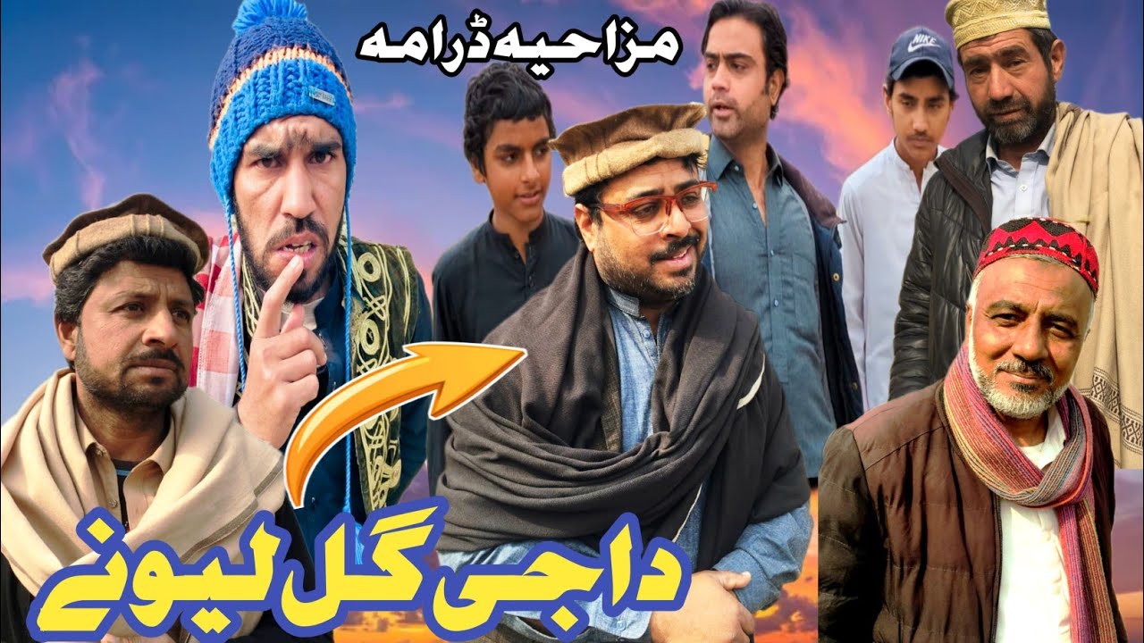 Daji Gul Lewane Show ||New pashto funny video 2026 #pashtofunny#funny
