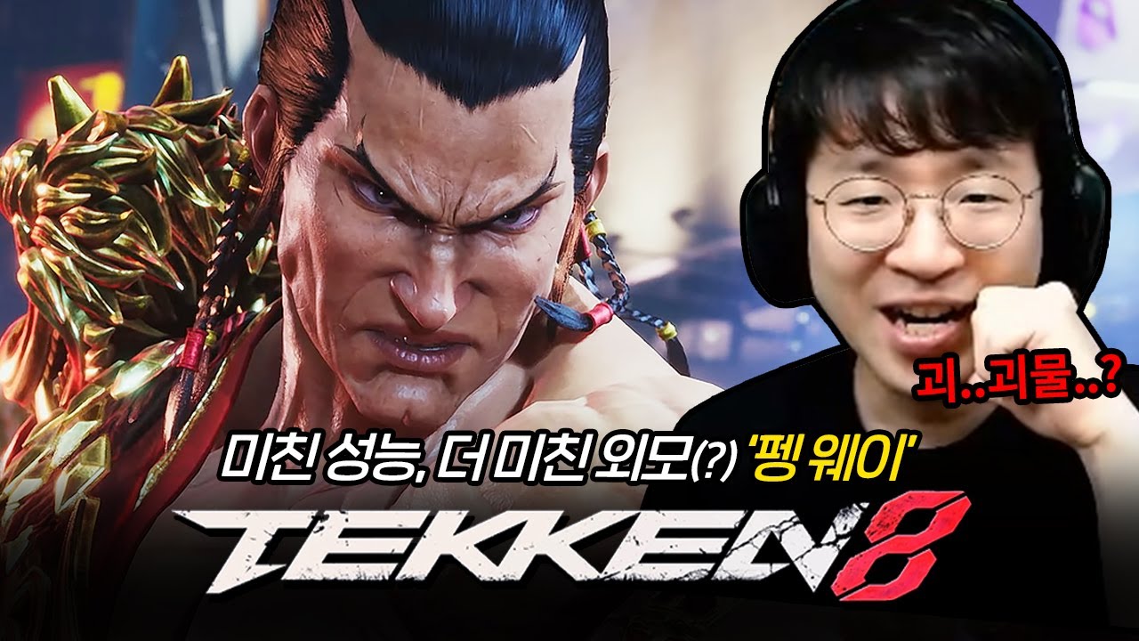 철권8 펭웨이 떴다!! 존멋 그자체 Tekken8 Feng Wei 20230919 [무릎의철권TV]