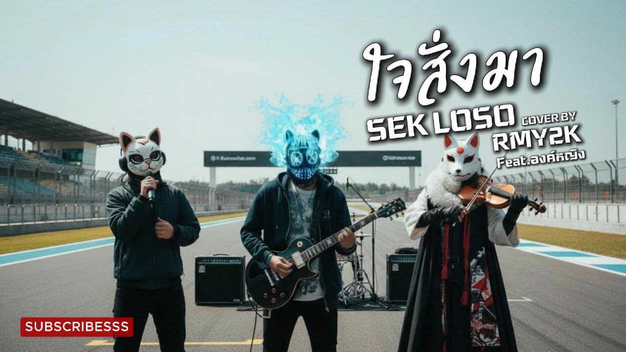 ใจสั่งมา - SEK LOSO (Cover by RMY2K | Feat. องค์หญิง)