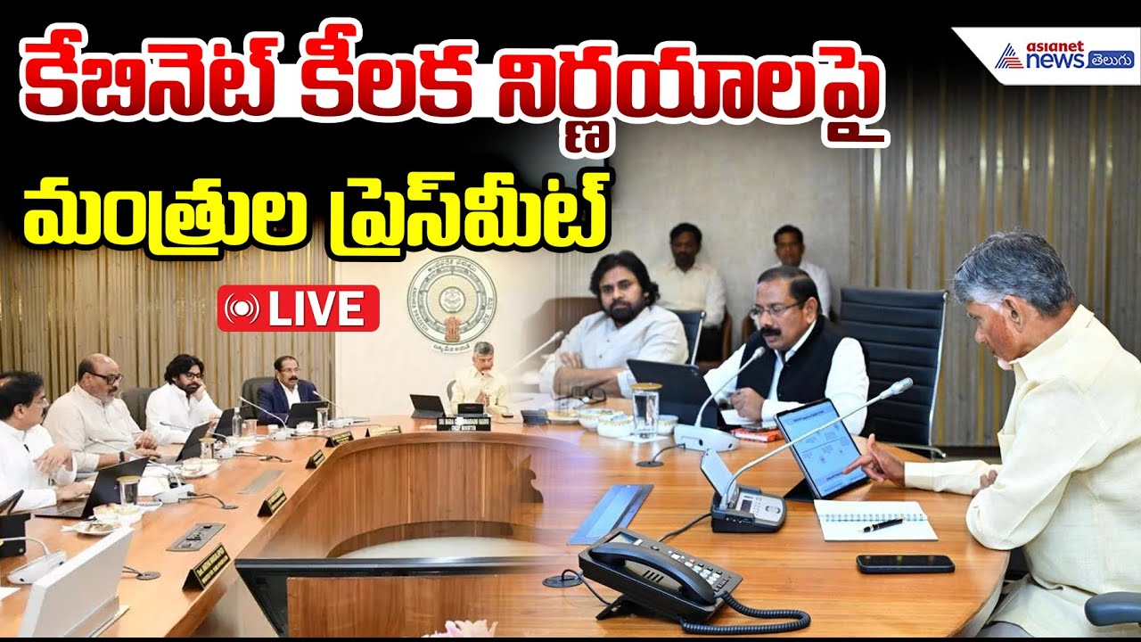 AP Ministers Press Meet on Cabinet Decisions: కేబినెట్ కీలక నిర్ణయాలపై మంత్రుల ప్రెస్ మీట్
