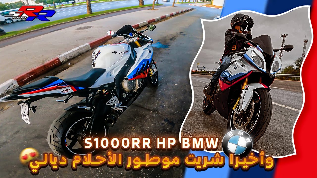 وأخيرا شريت موطور الأحلام ديالي😍 s1000rr HP🔥و فلوطوروت طرالي أكفس بلان🥲Part1
