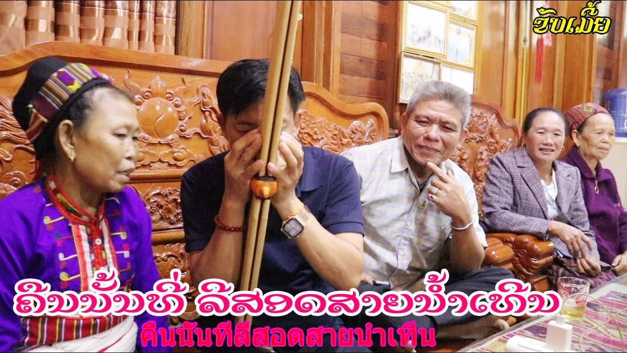 ຄືນນັ້ນທີ່ລີສອດສາຍນໍ້າເທີນ คืนนั้นที่ลีสอดสายนํ้าเทีน 15/11/12024.