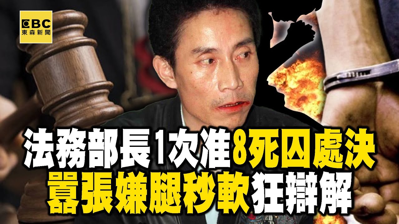 法務部長1次准8死囚處決！囂張嫌腿秒軟狂辯解@ebcapocalypse