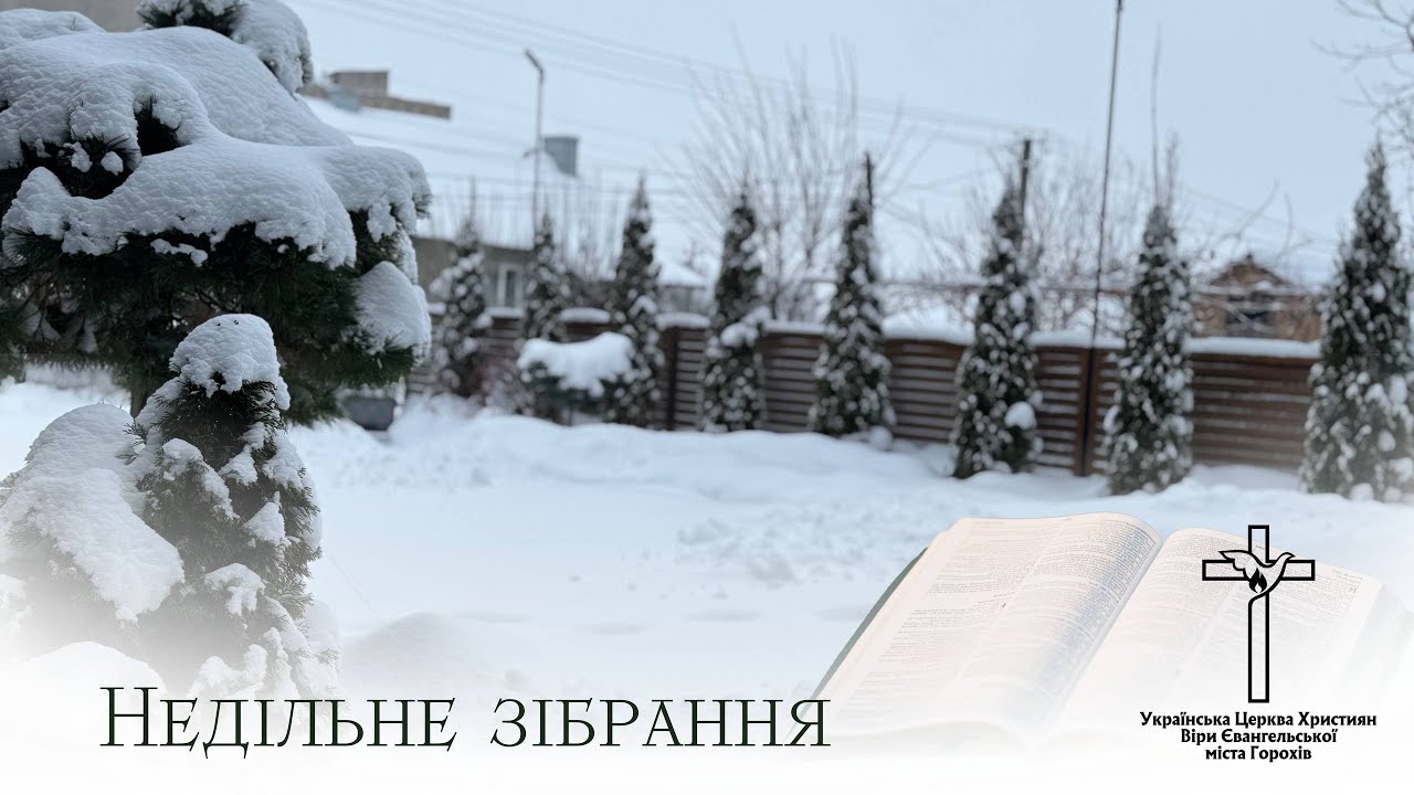 Недільне вечірнє зібрання 01.02.2026