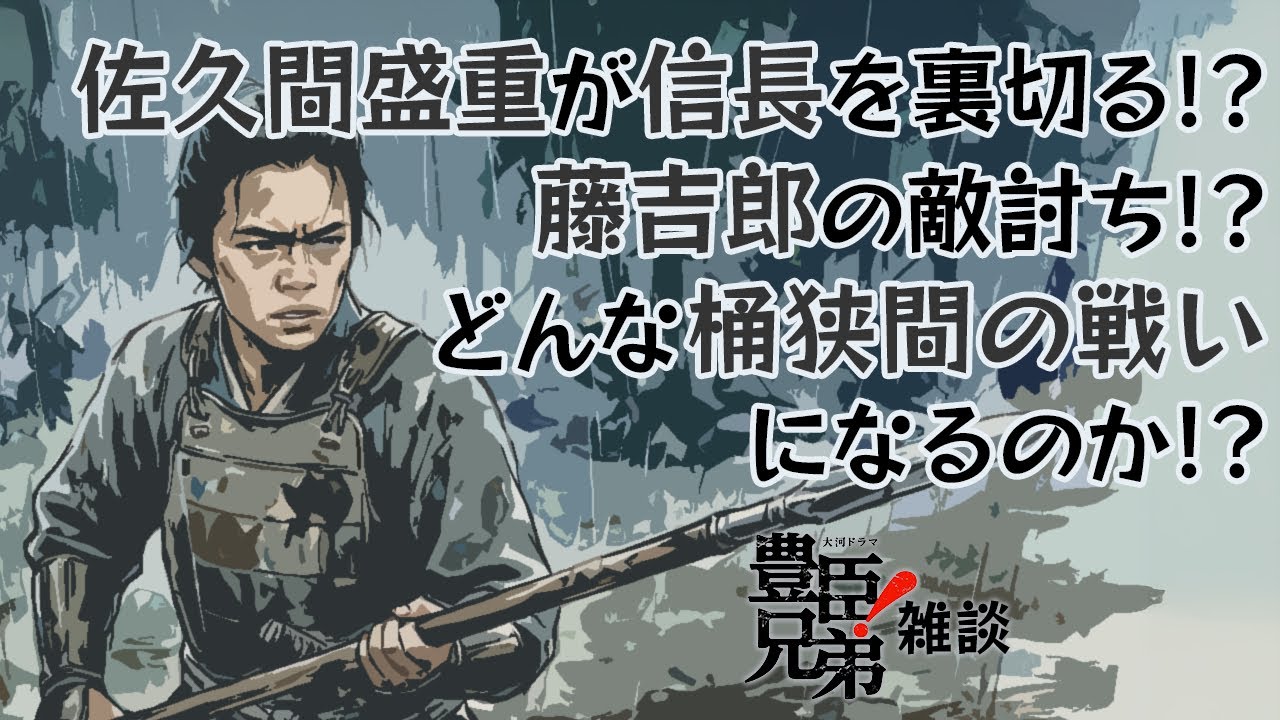 『豊臣兄弟！』第3回「決戦前夜」雑談 [大河ドラマ]