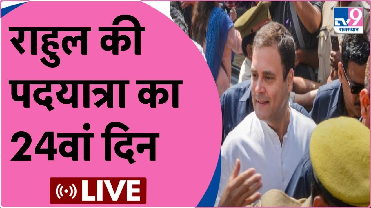 LIVE: Rahul Gandhi LIVE। Congress Padyatra। Bharat Jodo Yatra। Karnataka। TV9 RAJASTHAN
