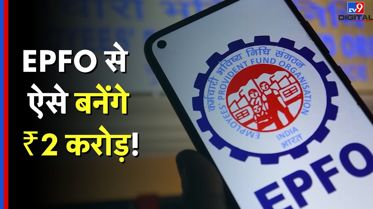 EPFO Benefit: EPFO से ऐसे बनेंगे ₹2 करोड़!  - |#TV9D
