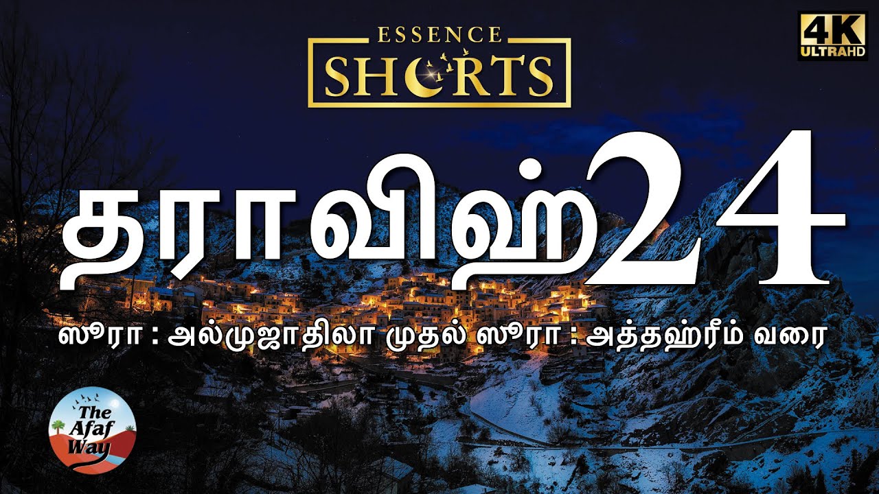 தராவிஹ் 24 | Essence Shorts - தமிழ் | ஸூரா அல்முஜாதிலா - ஸூரா அத்தஹ்ரீம்