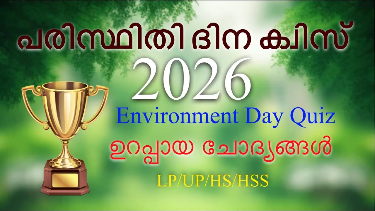 Environment day quiz in malayalam 2026 | പരിസ്ഥിതി ദിന ക്വിസ് 2026