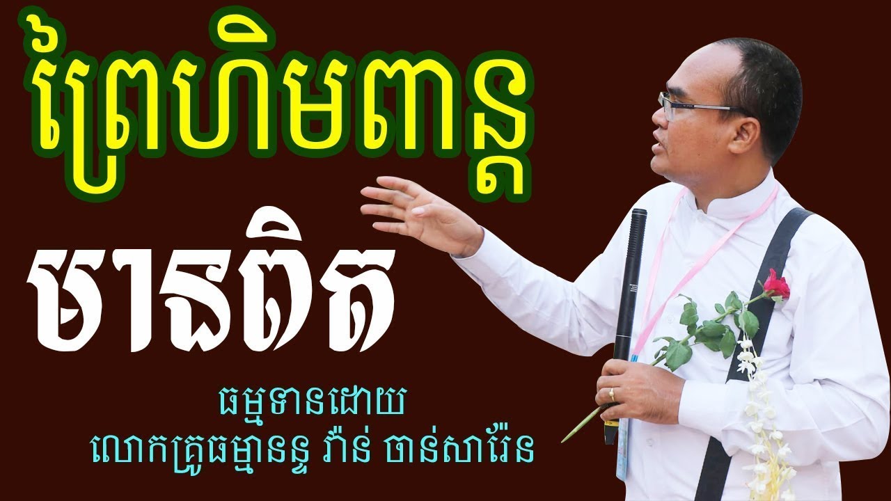 ព្រៃហិមពាន្តមានពិតក្នុងលោក ដោយលោកគ្រូធម្មានន្ទ  Himealai Mountain