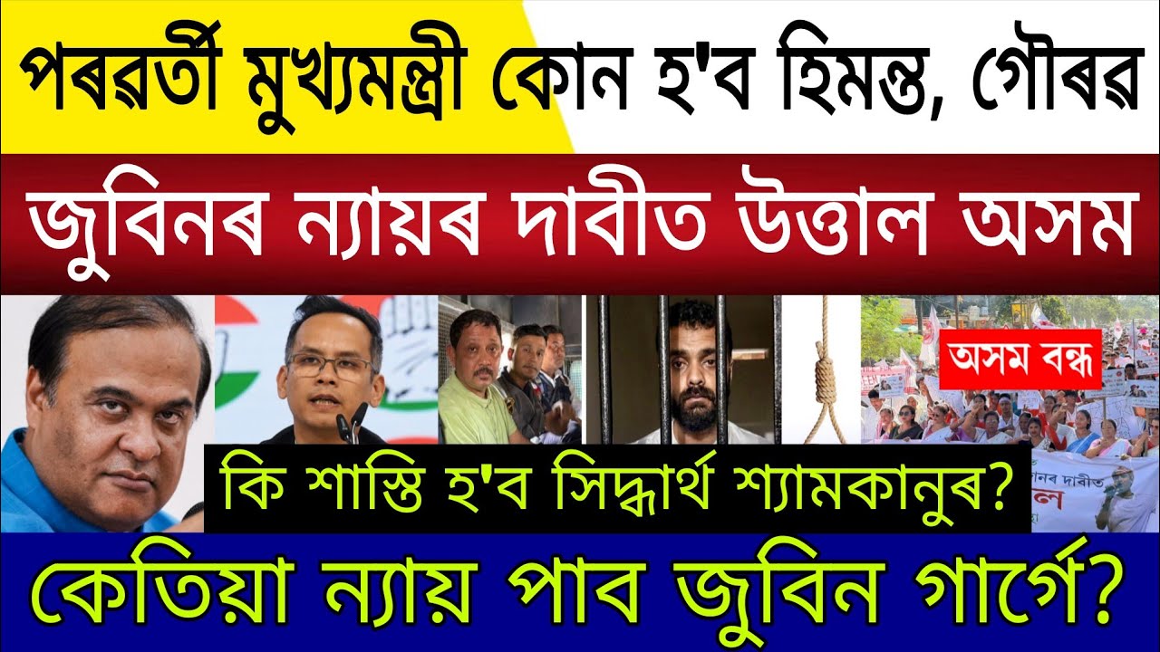 Big Breaking | 17 March 2026 | Himanta Resigns Next CM Gaurav Gogoi |Justice For Zubeen Assam Closed