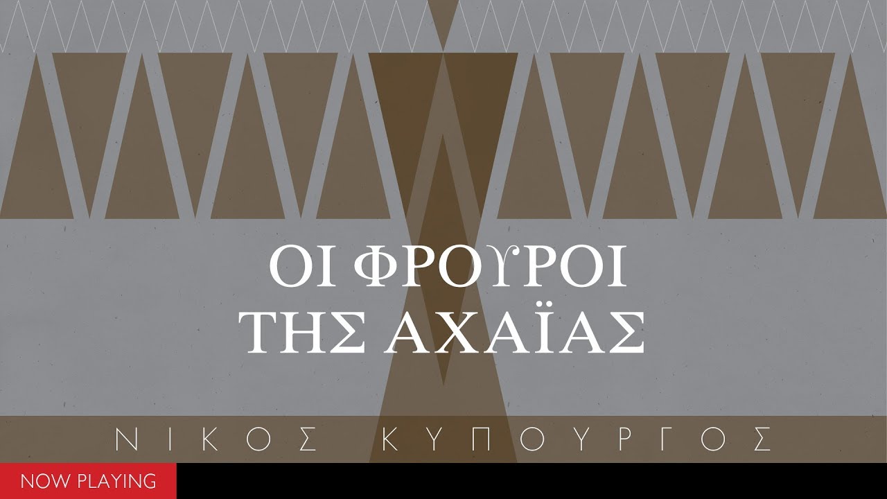 Νίκος Κυπουργός - Οι Φρουροί της Αχαϊας (The Greek Soundtracks: Music on Stage)