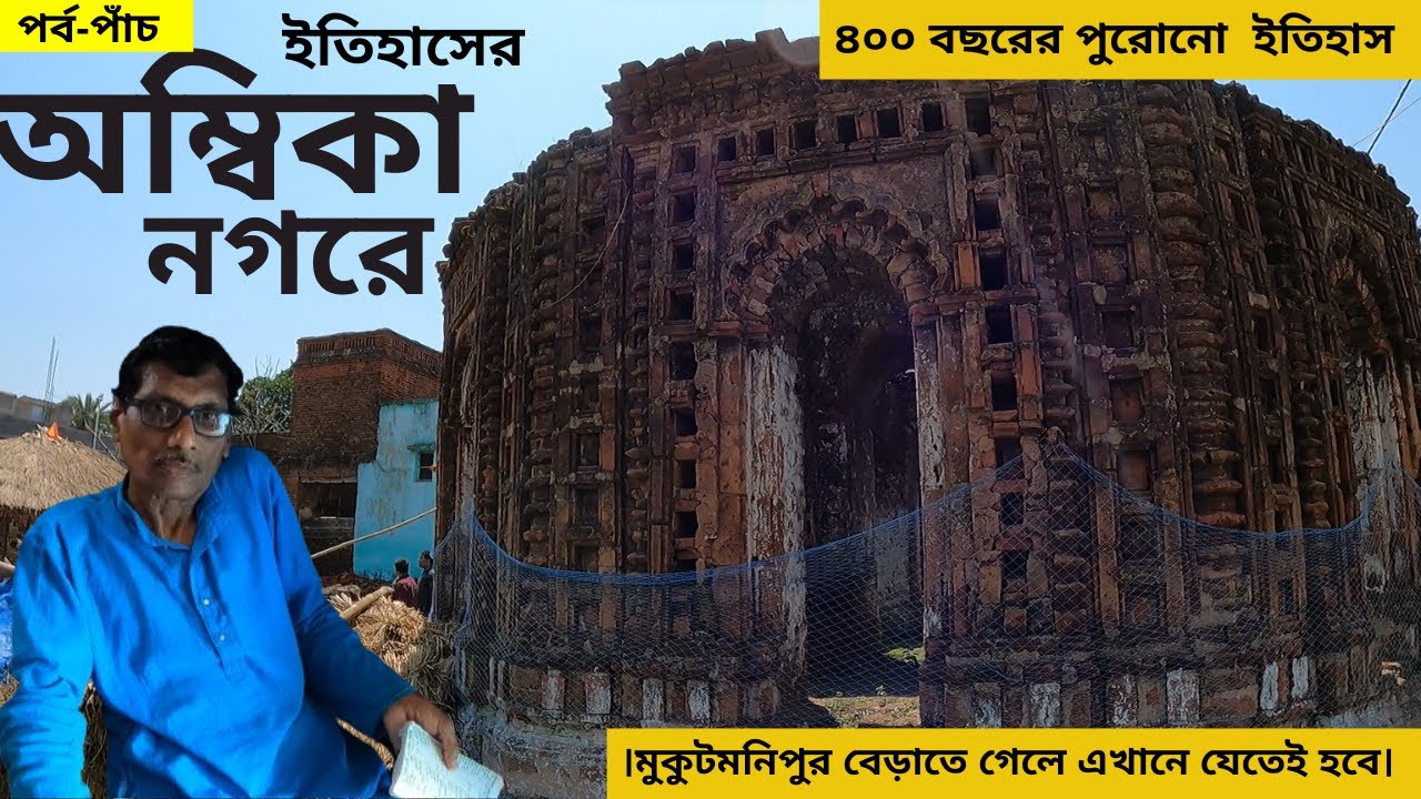 মুকুটমনিপুর বেড়াতে গিয়ে ইতিহাসের অম্বিকানগর গিয়েছেন কি?। ।Maa Ambika Temple। ।Ep-5