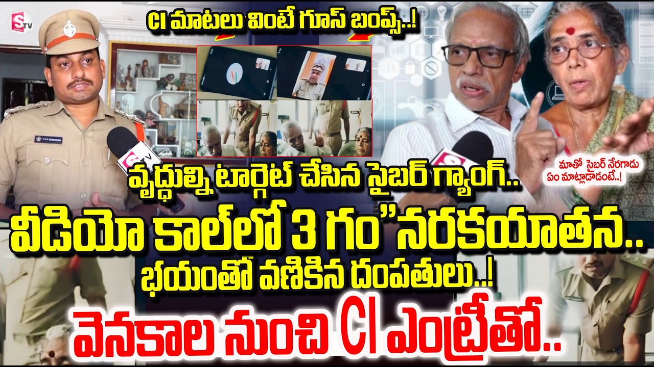 ఆఖరి నిమిషంలో CI ఎంట్రీ | Vijayawada Cyber Crime Victims Revealed Shocking Facts | Uyyuru CI