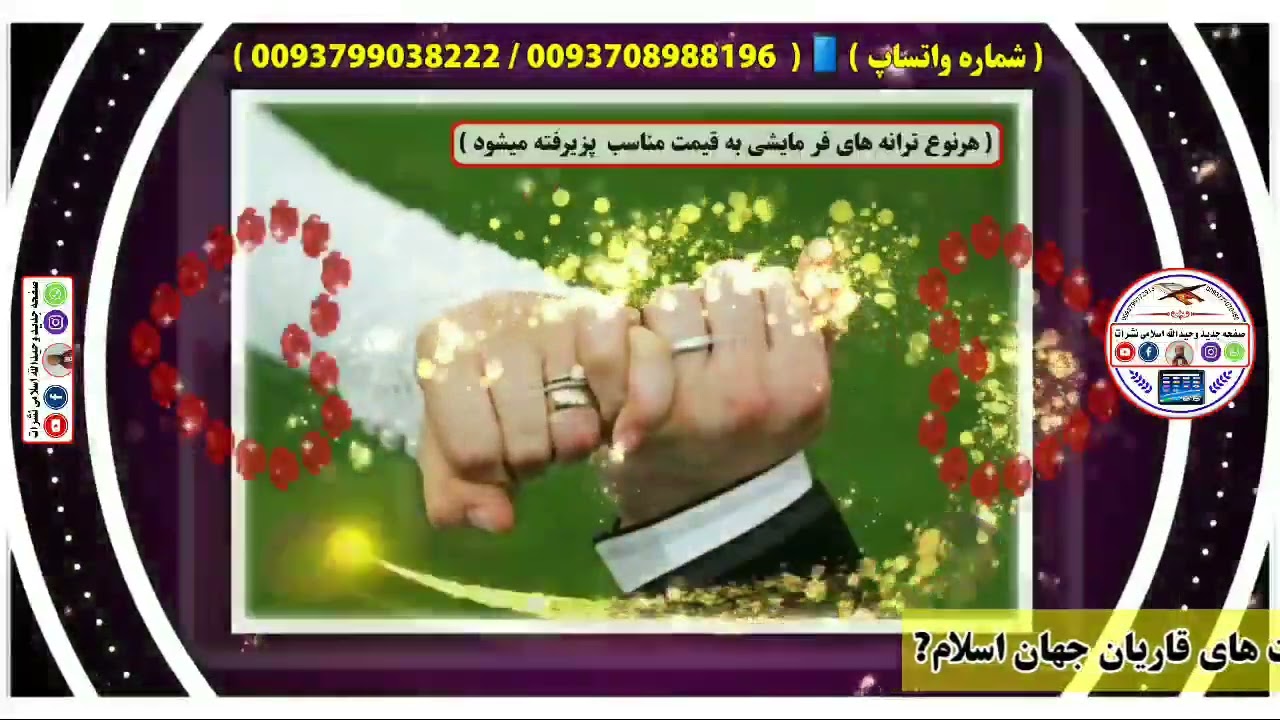 👍 ترانه جدید ذکری به وصف نامزدی /  به صدای رحمانی خوستی 👍ترانه سرا 📲0093708988196👉