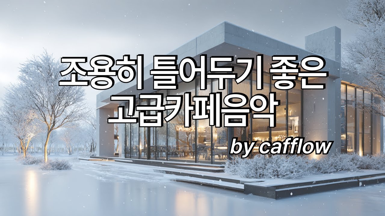[playlist] ❄️그냥 틀어 놓으세요 🎧 겨울 아침 그냥 조용히 내 옆에 있어주는 그런 음악 🎶일하면서 듣기 좋은 카페음악 ｜카페음악｜수면음악｜힐링음악｜스터디