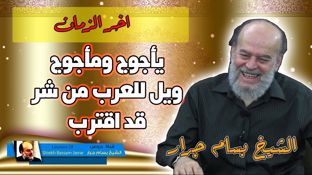 الشيخ بسام جرار |  لماذا اختص النبي العرب فقط بالتحذير من يأجوج وماجوج