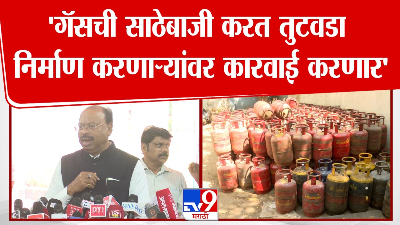 Chandrashekhar Bawankule On Gas Shortage |गॅसची साठेबाजी करत तुटवडा निर्माण करणाऱ्यांवर कारवाई करणार