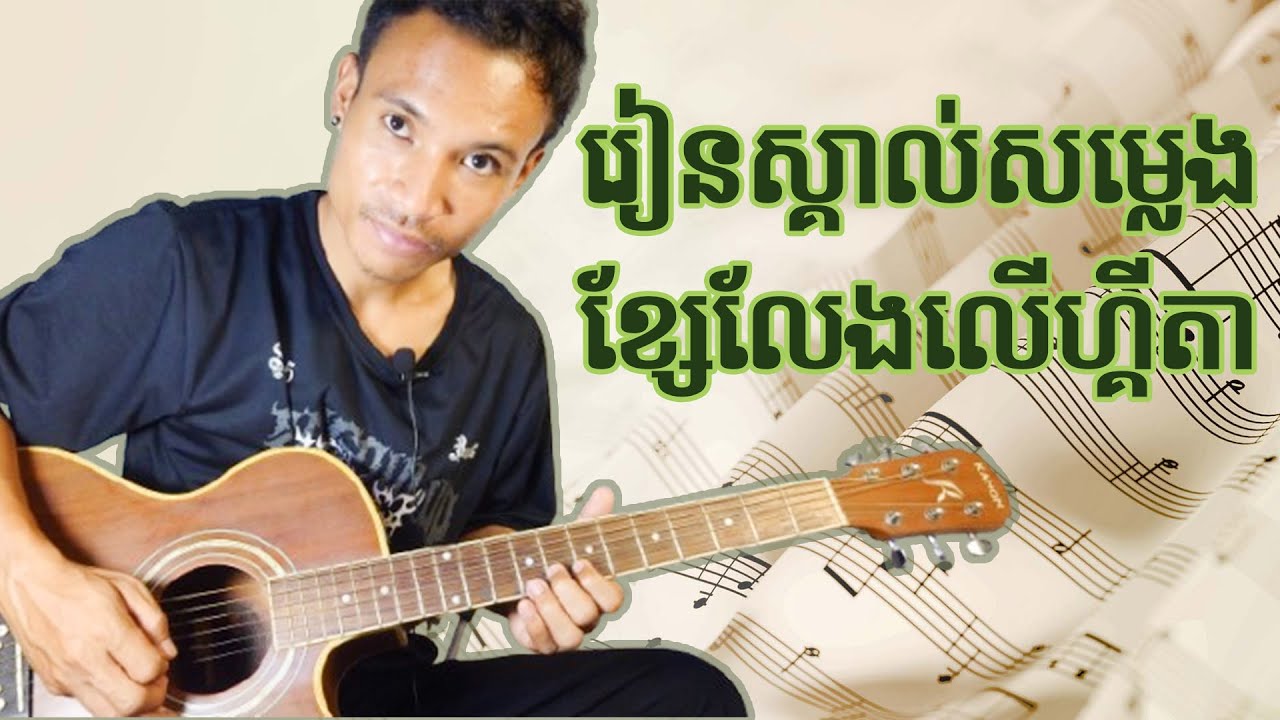 របៀបស្គាល់សំឡេងខ្សែលែងលើហ្គីតា