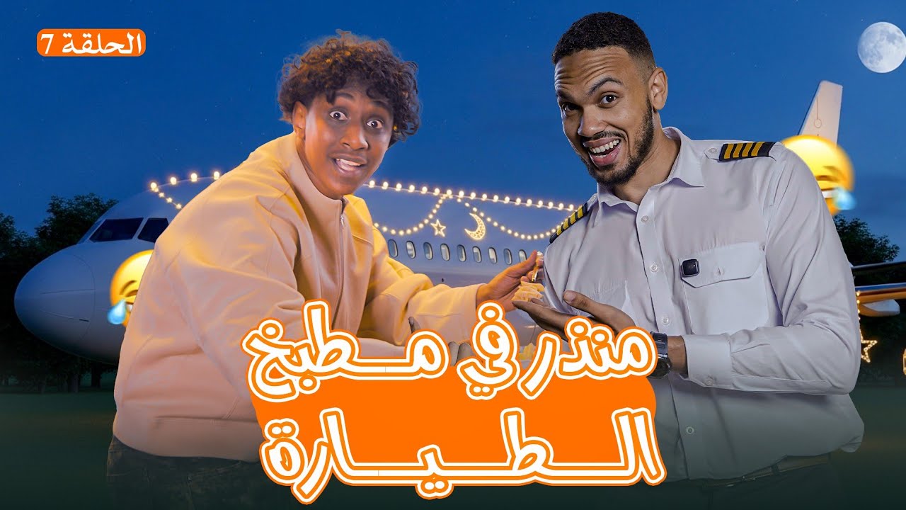 منذر محمد في مطبخ الطياره 🤣✈️🌙 | مطبخ معتمد 🛬| الحلقة السابعه🔥