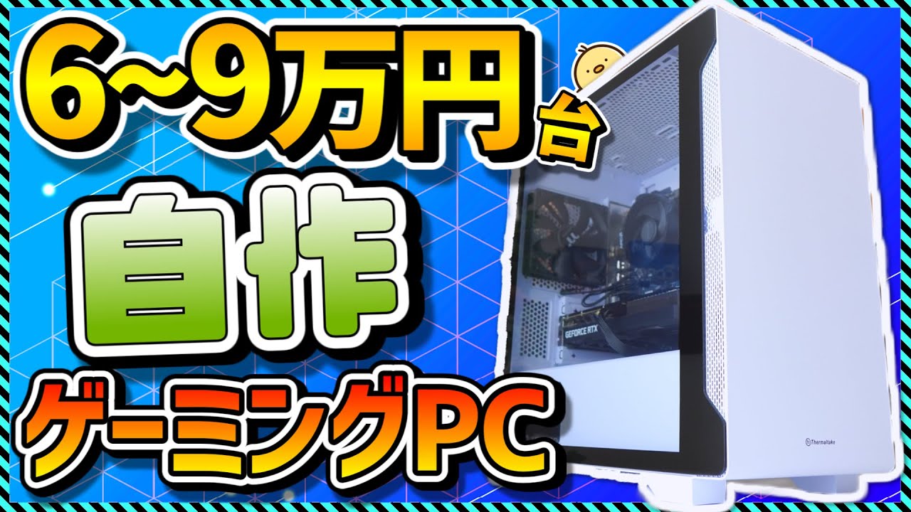 【2025年版】自作PC入門 6～9万円台でコスパ最強！初心者向け組み立て解説＆パーツの選び方まとめ＆おすすめパーツ徹底解説！Apex,フォートナイト