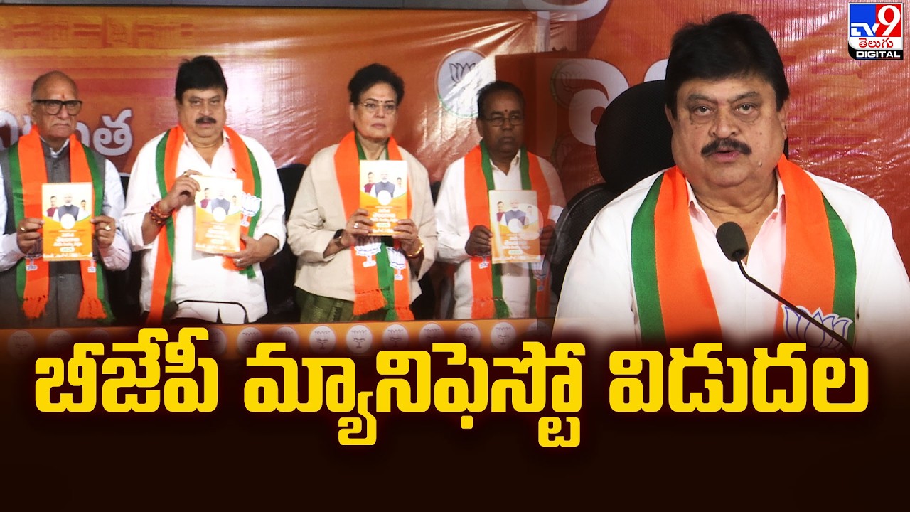 బీజేపీ మ్యానిఫెస్టో విడుదల | BJP Chief Ram Chander Rao - TV9