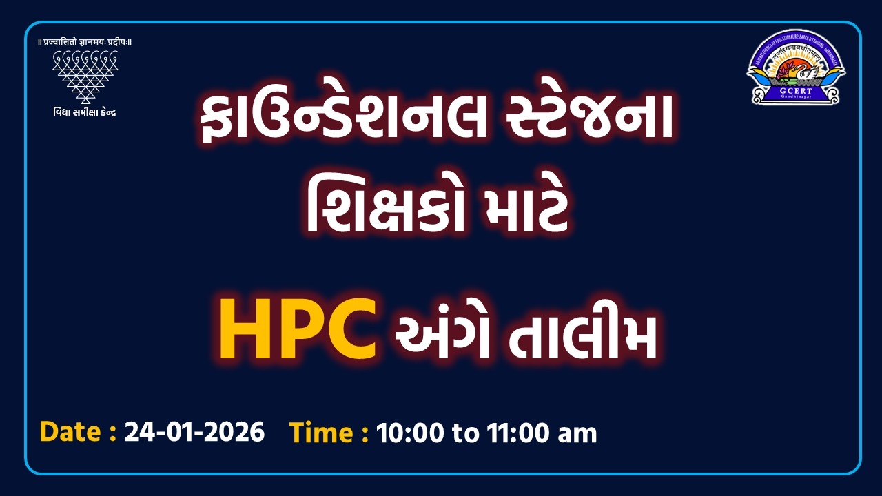 ફાઉન્ડેશનલ સ્ટેજના શિક્ષકો માટે HPC અંગે તાલીમ | 24-01-2026