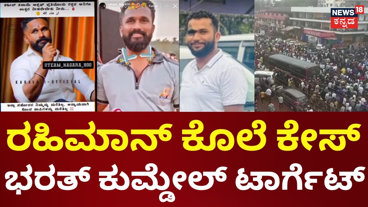 Bantwal Abdul Rahim Murder |  ಟಾರ್ಗೆಟ್ ಬಾಯ್ ಪೇಜ್ ಮೂಲಕ ಬೆದರಿಕೆ | Mangalore | Dakshina Kannada