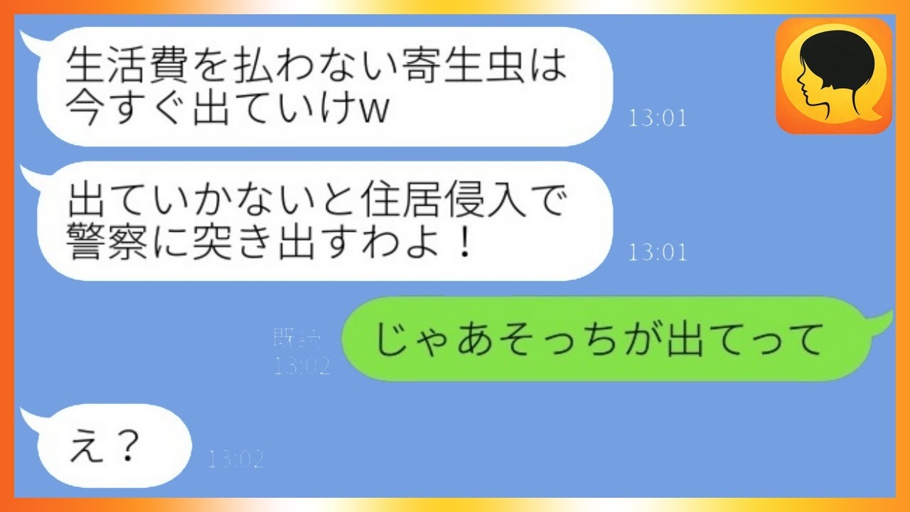 実は弟を養ってた私に弟嫁が「寄生虫は出てけ」→私「じゃあお前が出てけ」完全ブーメランで大逆転！