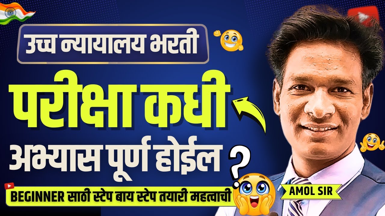 Mumbai High court bharti 2025 exam kadhi honar? #highcourt #highcourtmumbai #highcourtbharti2025