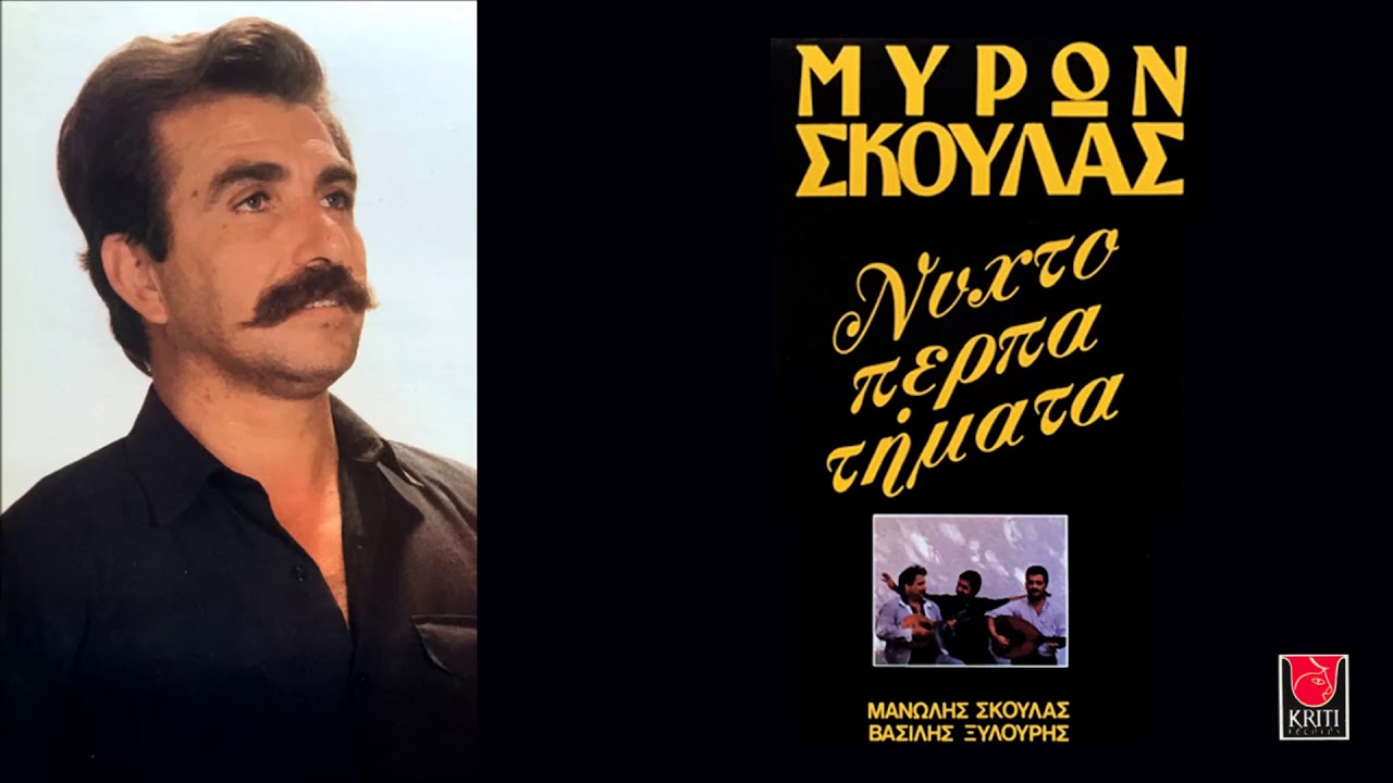 ΚΟΝΤΥΛΙΕΣ ΤΣΗ ΝΥΧΤΑΣ - ΜΥΡΩΝ ΣΚΟΥΛΑΣ | Official Audio Release © 1991