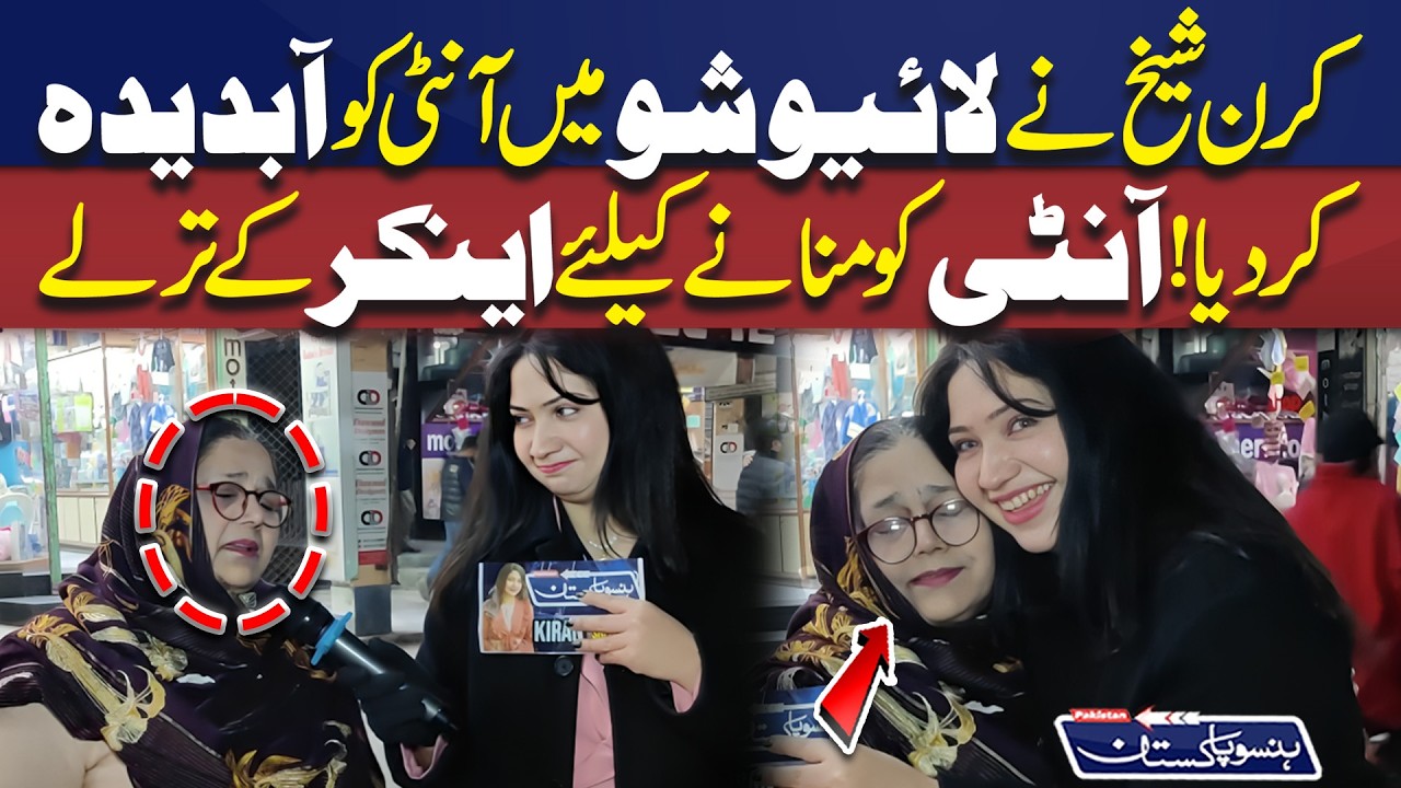 Kiran Sheikh Ne Live Show Mein Aunty Ko Aabdeeda Kar Diya! | Hanso Pakistan