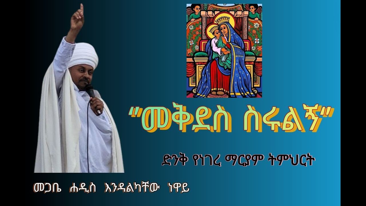 ‘’መቅደስ ስሩልኝ‘’ ..... መጋቤ ሐዲስ እንዳልካቸው ነዋይ
