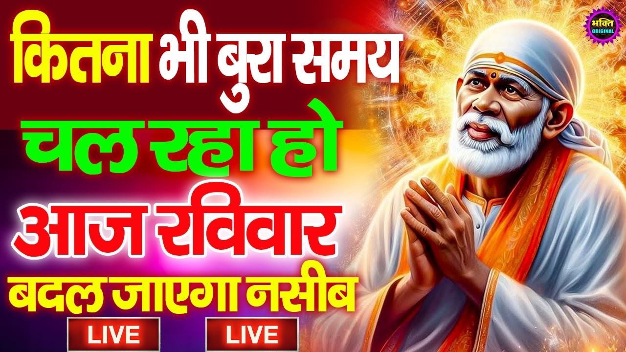 🔴आज गुरूवार भक्ति साईं बाबा 24 घंटे के अंदर जिंदगी बदल देंगे ये चलाकर छोड़देना Sai Ram Sai Shyam