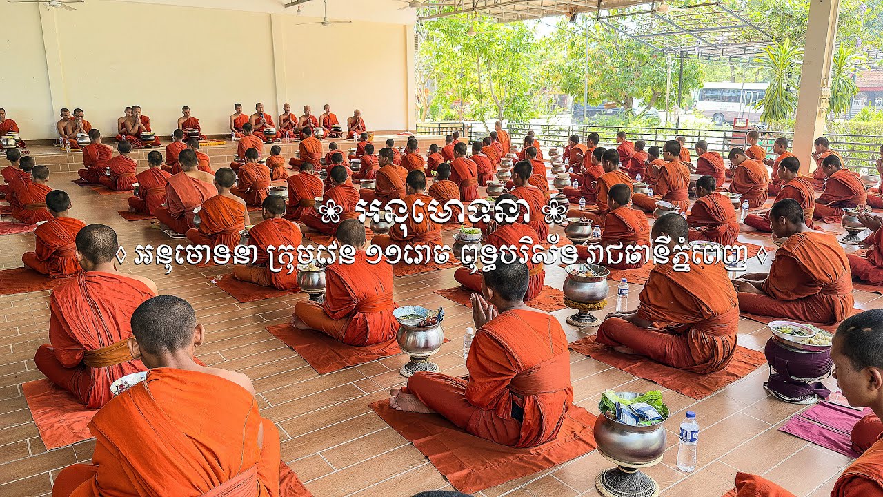 កិច្ចសមាធិ ពិចារណាចង្ហាន់បិណ្ឌបាតរៀងរាល់ថ្ងៃរបស់ព្រះសង្ឃ វត្តពពែក្រោម🍃