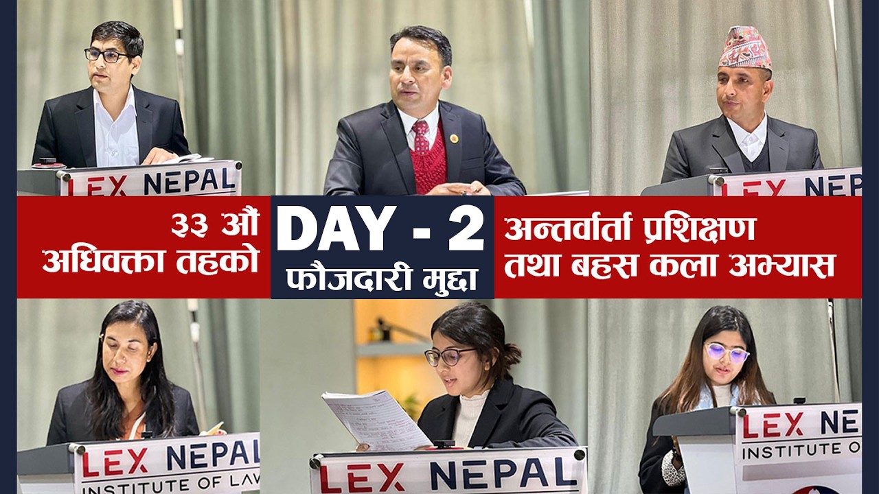 Lex Nepal | ३३ औँ बार लाइसेन्स अन्तर्वार्ता प्रशिक्षण तथा बहस कलाअभ्यास | Day 2