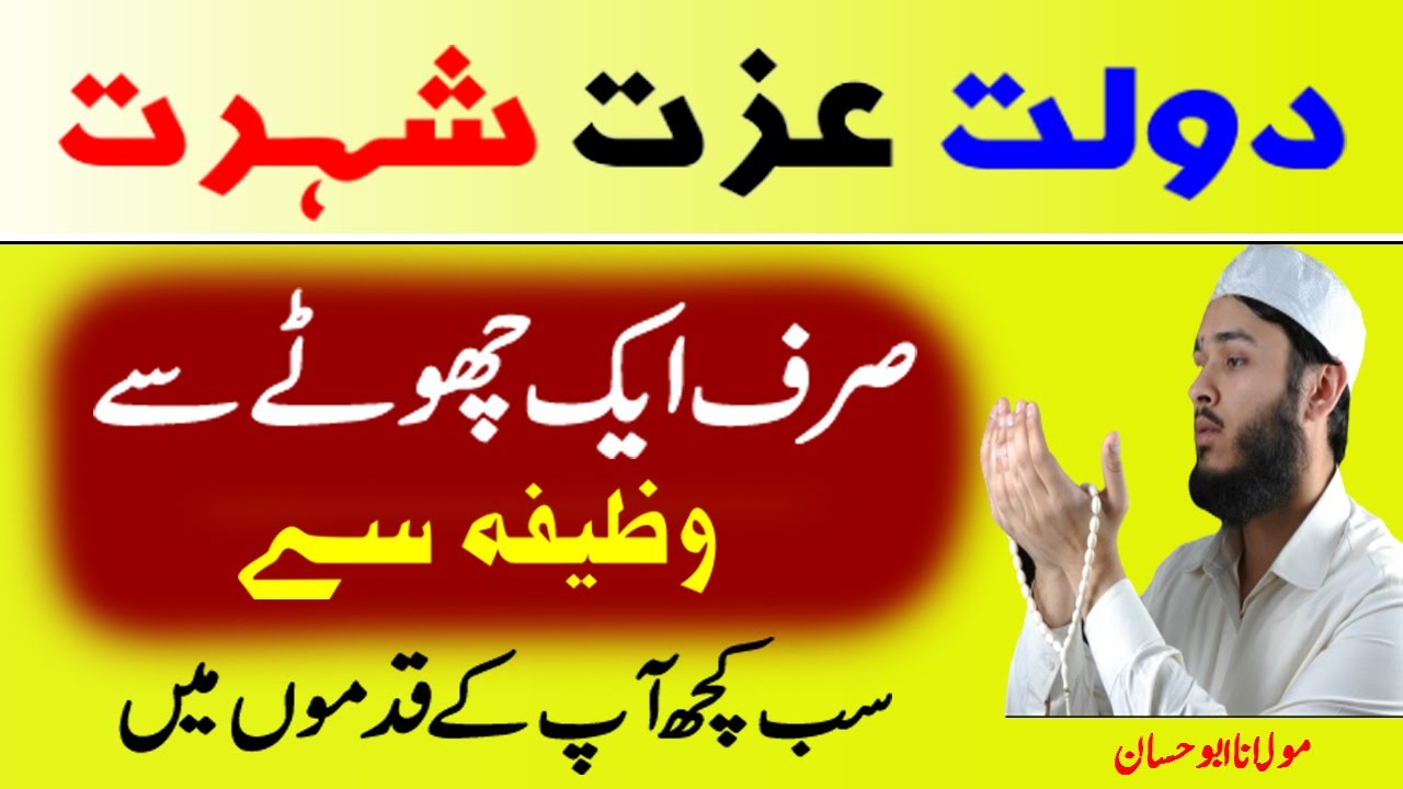 Dolat, Izzat, Shohrat aur Sehat Ka Mujarrab Wazifa - دولت عزت و شہرت حاصل کرنیکا تیز ترین عمل