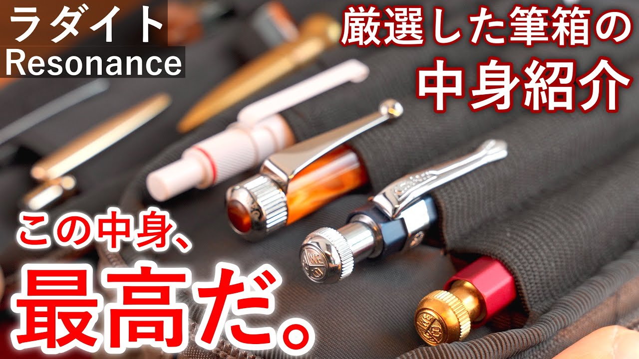 【筆箱の中身紹介】ラダイト リゾネートペンケースで筆箱紹介！【Luddite Resonance】