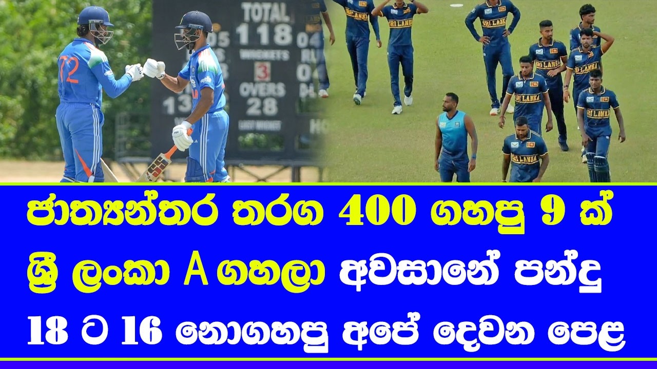 Sri Lanka A vs India A tri series highlights report| sri lanka 9 international  players & india 3