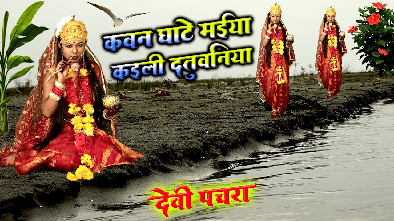 #VIDEO - कवन घाटे मईया कइली दतुवनिया _ Anita Shivani #devipachra 2023.