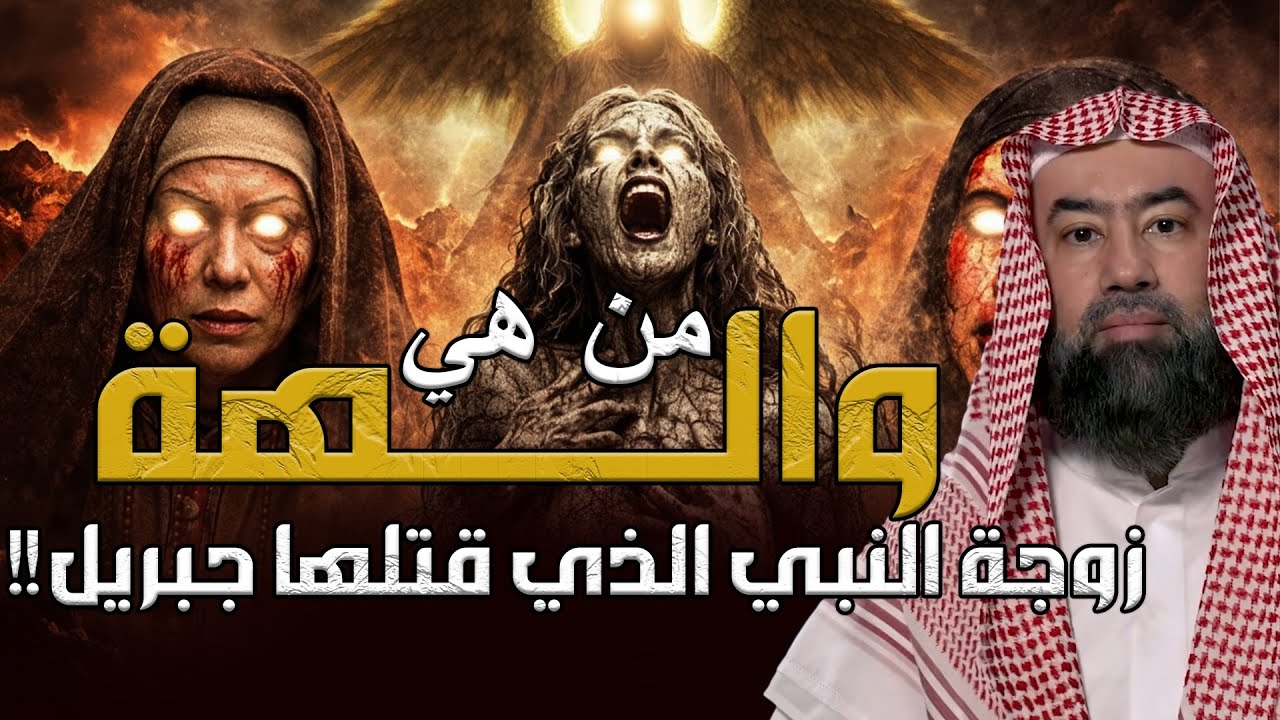 نبيل العوضي  | من هي والهة  زوجة النبي الذي قتلها جبريل!!