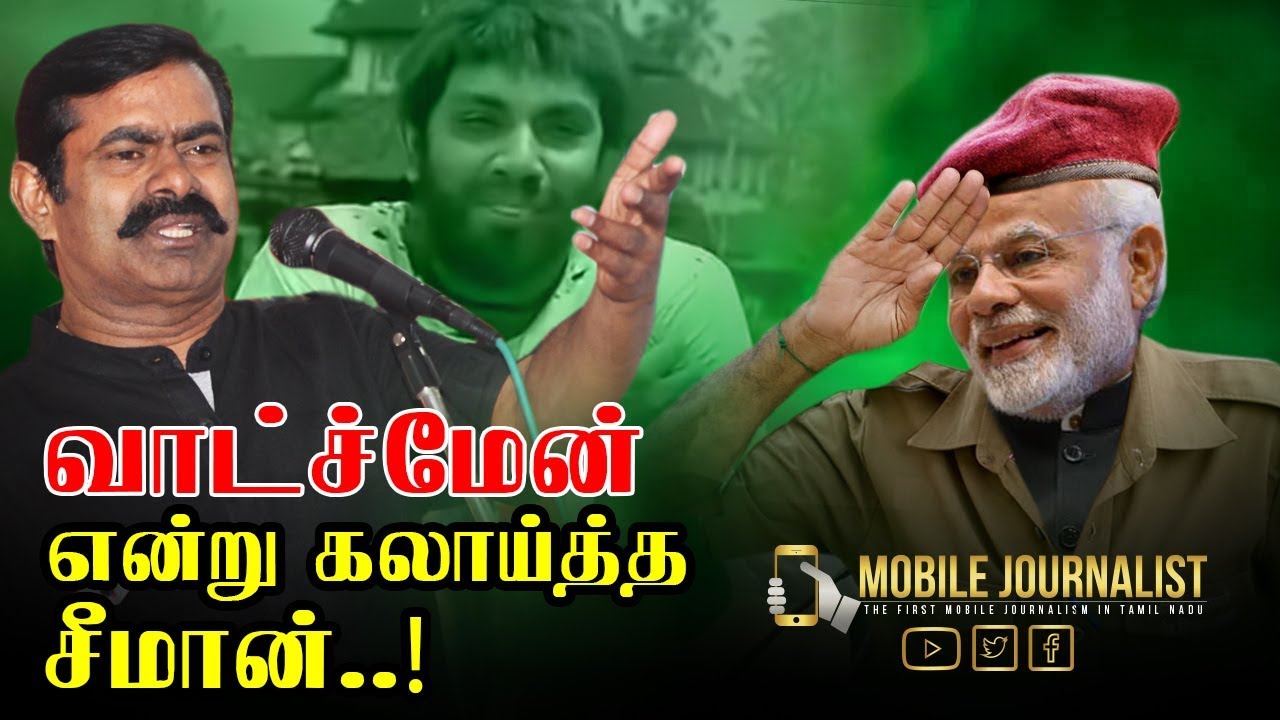 வாட்ச்மேன் என்று மோடி-யை கலாய்த்த சீமான்..! Seeman Speech about Modi | Seeman Latest Speech